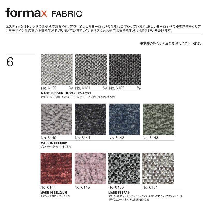 フォルマックス ターミナルウノ アームレスロングシートソファ 一人掛け ファブリック TERMINAL UNO formax おしゃれ estic エスティック