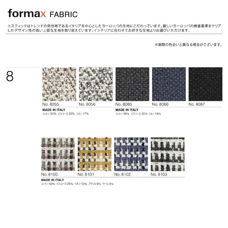 フォルマックス ターミナルウノ アームレスロングシートソファ 一人掛け ファブリック TERMINAL UNO formax おしゃれ estic エスティック
