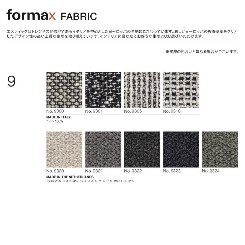 フォルマックス ターミナルウノ アームレスロングシートソファ 一人掛け ファブリック TERMINAL UNO formax おしゃれ estic エスティック