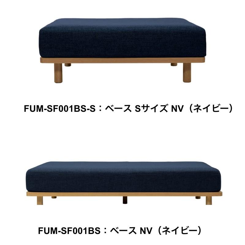 Fumi 無駄のないソファ ベース 一人掛け 二人掛け 1Pカウチ 2P FUM
