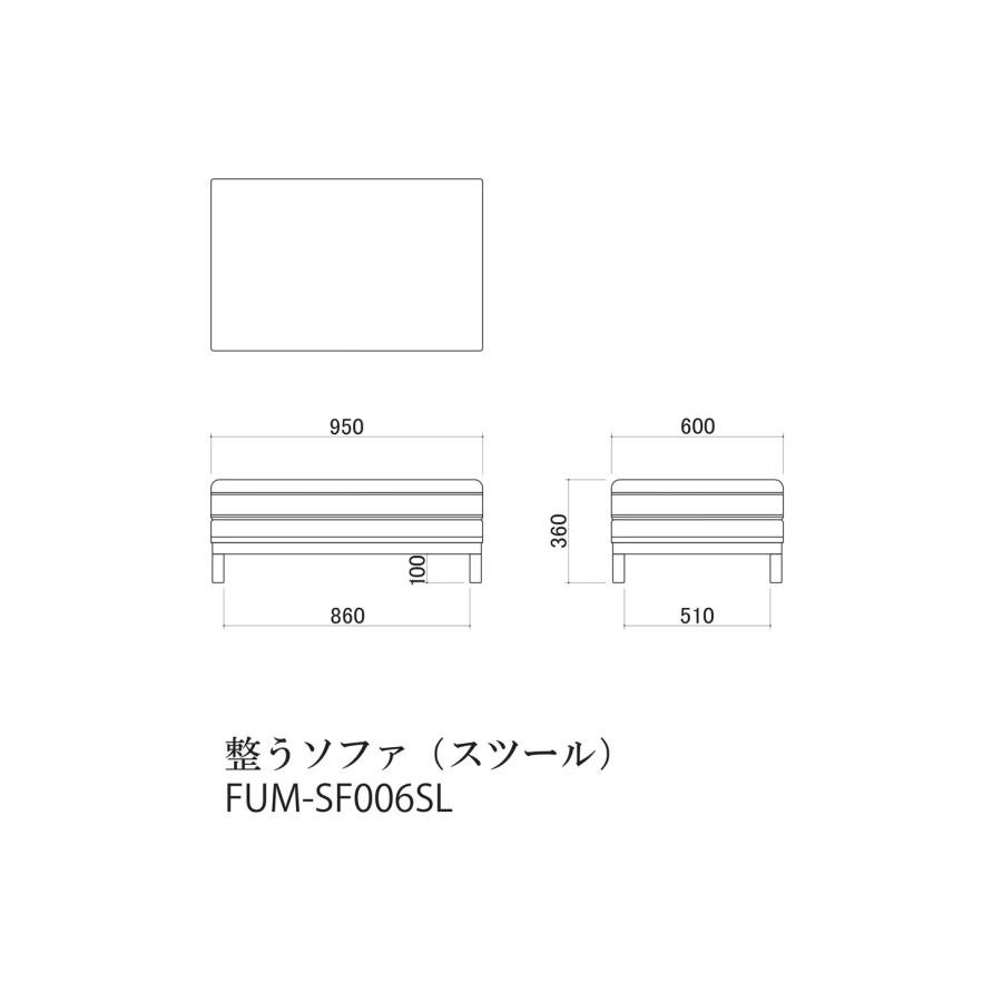 Fumi 整うソファ スツール ペット対応 オットマン FUM-SF006SL 文 フミ おしゃれ_7