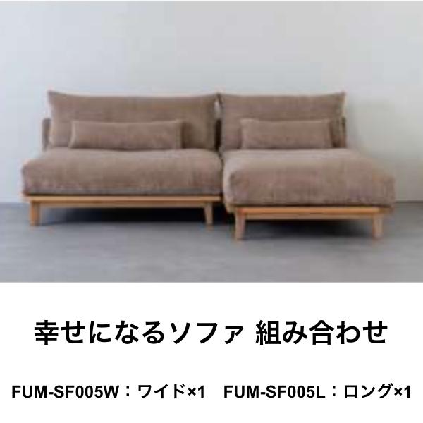 Fumi 幸せになるソファ コーデュロイ生地 ワイド&ロング 一人 Fumi 幸せになるソファ コーデュロイ生地 ワイド&ロング 一人