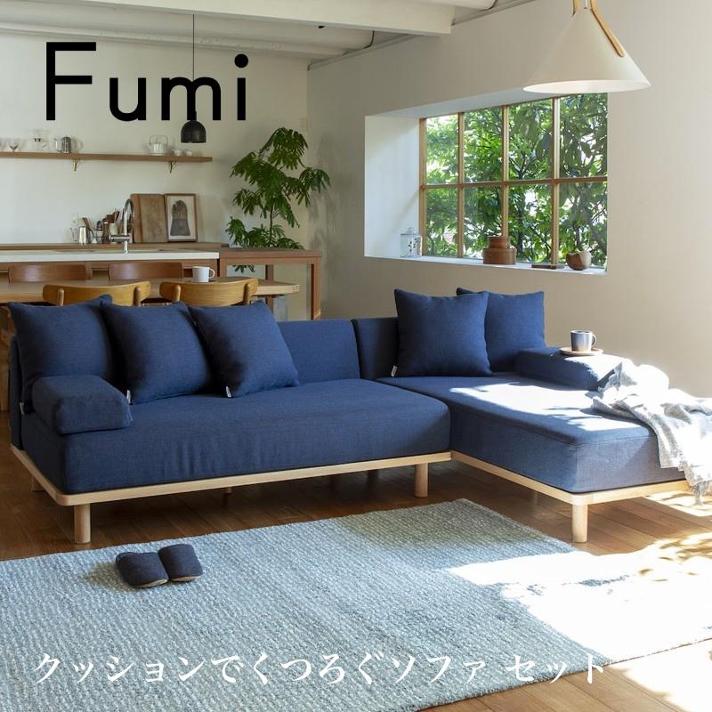 クッションでくつろぐソファ セット FUM-SF002SET 三人掛け 3P ソファ 