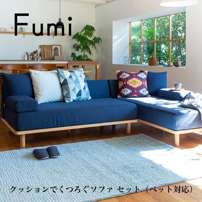 クッションでくつろぐソファ セット ペット対応 FUM-SF002SET-PET 三人 