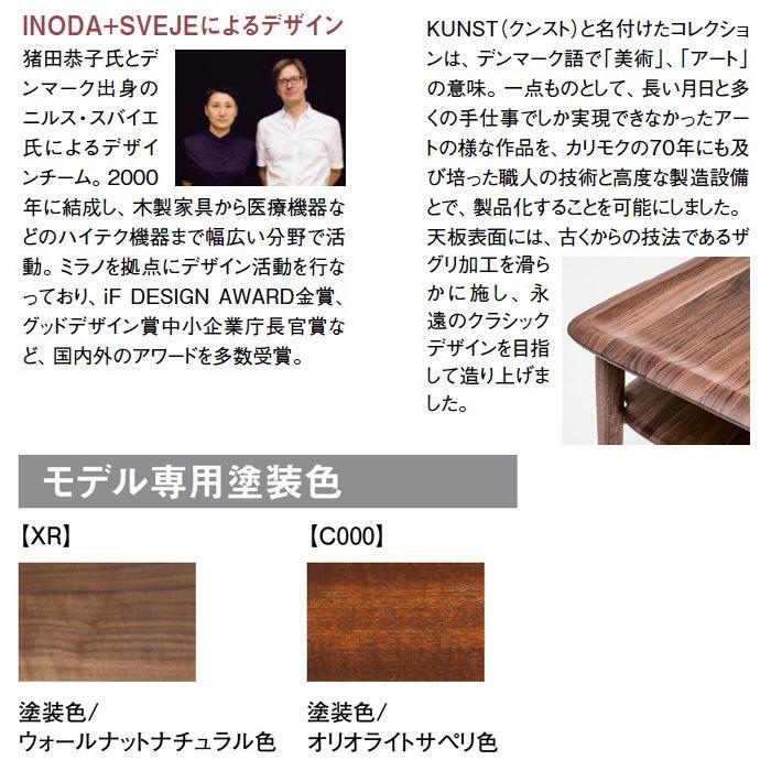 カリモク家具（KARIMOKU FURNITURE） カリモク リビングテーブル KUNST