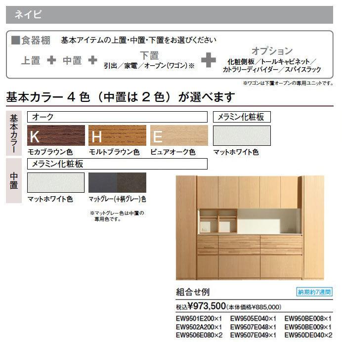 カリモク NEIVIE ネイビ 中置き 食器棚 収納家具 メラミン化粧板 EW9502A karimoku 国産 おしゃれの画像