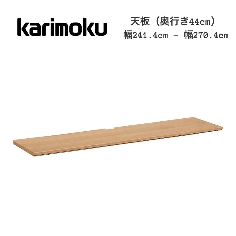 カリモク家具 カリモク 天板 幅241cm-幅270cm×奥行き44cm QT9004 カリモク家具 カリモク 天板 幅241cm-幅270cm×奥行き44cm QT9004