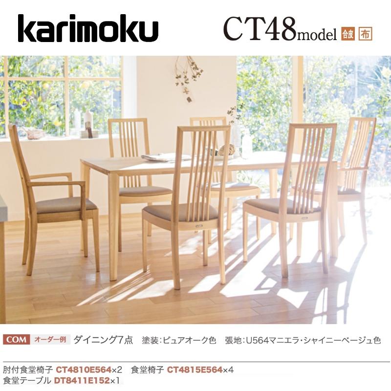 カリモク家具（KARIMOKU FURNITURE） カリモク ダイニングセット7点 肘 