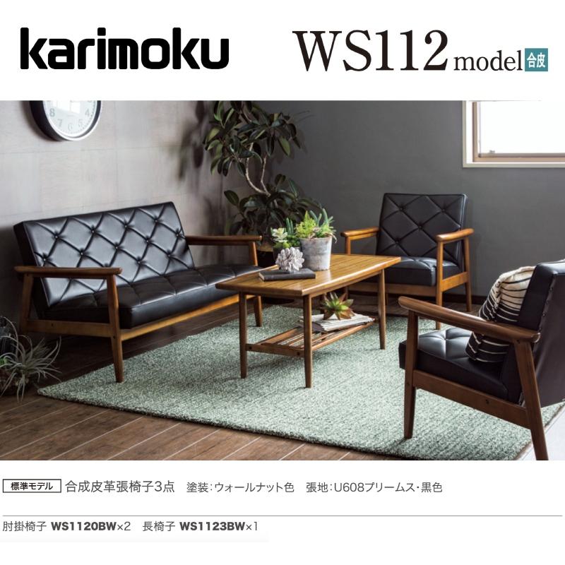 カリモク家具（KARIMOKU FURNITURE） カリモク 応接セット WS112モデル 