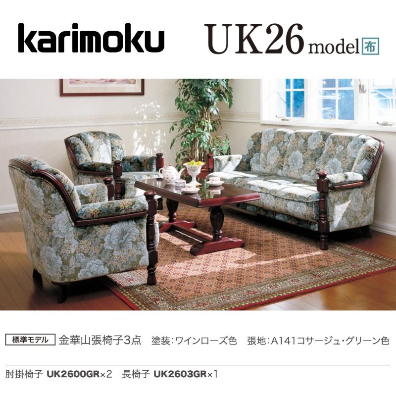 カリモク家具 カリモク 応接セット UK26モデル 金華山張椅子3点 カリモク家具 カリモク 応接セット UK26モデル 金華山張椅子3点