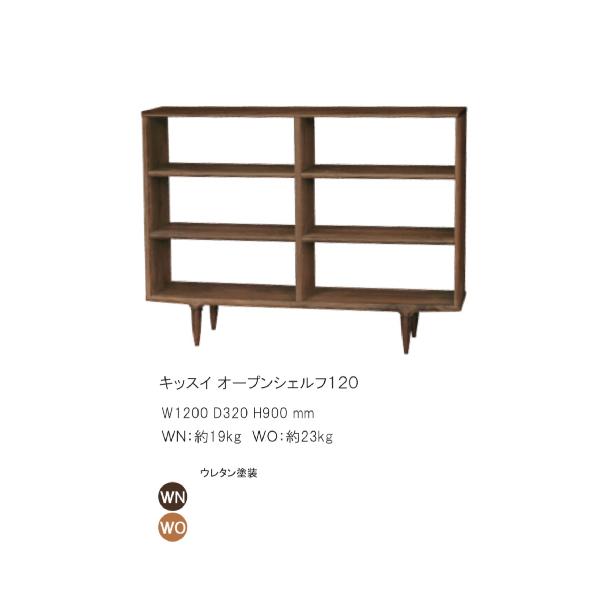 起立木工 【開梱設置無料】起立木工 キッスイ オープンシェルフ120
