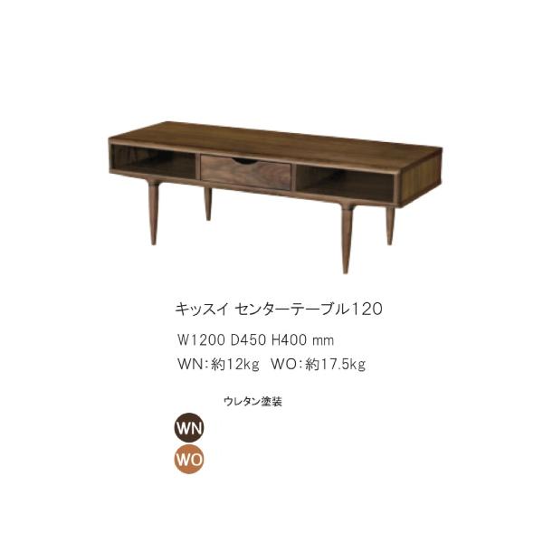 起立木工 キッスイ センターテーブル120 KISSUI リビングテーブル