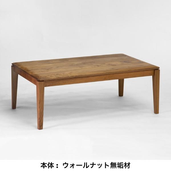 日美 無垢コタツテーブル LENIS レニス こたつ リビングテーブル
