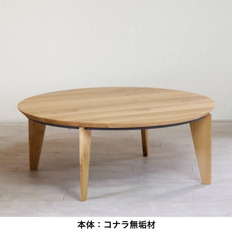 日美 無垢コタツテーブル EN エン 円形こたつ リビングテーブル 日美 無垢コタツテーブル EN エン 円形こたつ リビングテーブル