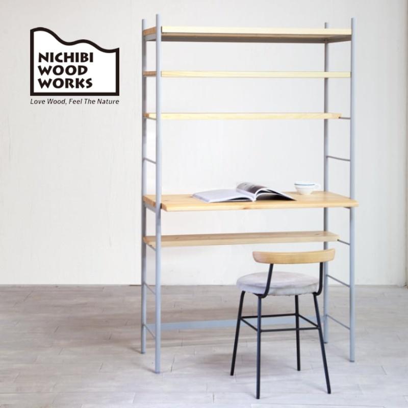 日美 アリー シェルフ ALY shelf 本棚 書棚 ラック 収納家具 ニチビ