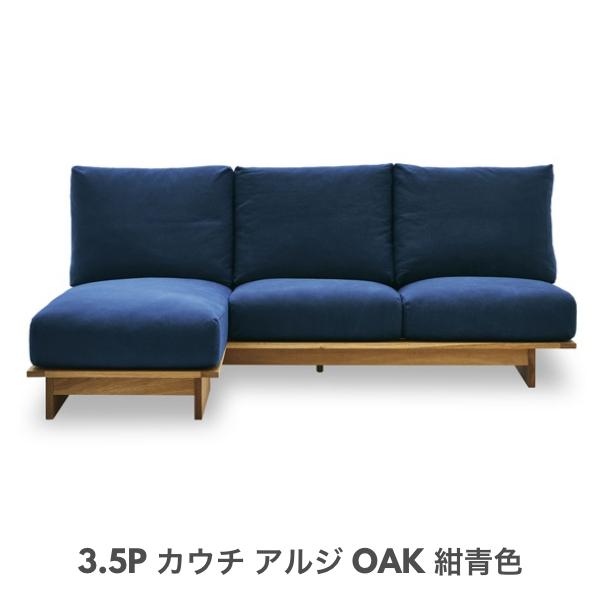 NIPPONAIRE ニッポネア アルジ カウチソファ 3.5人掛け ARUJI 3.5P