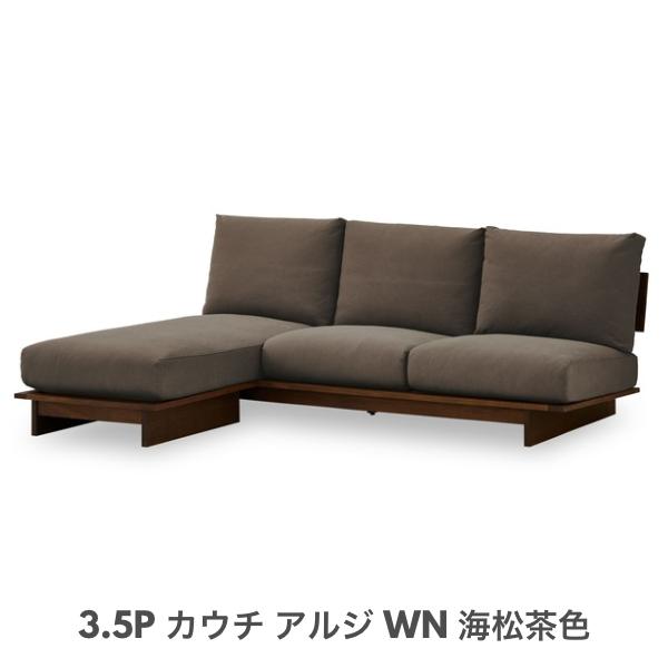 NIPPONAIRE ニッポネア アルジ カウチソファ 3.5人掛け ARUJI 3.5P