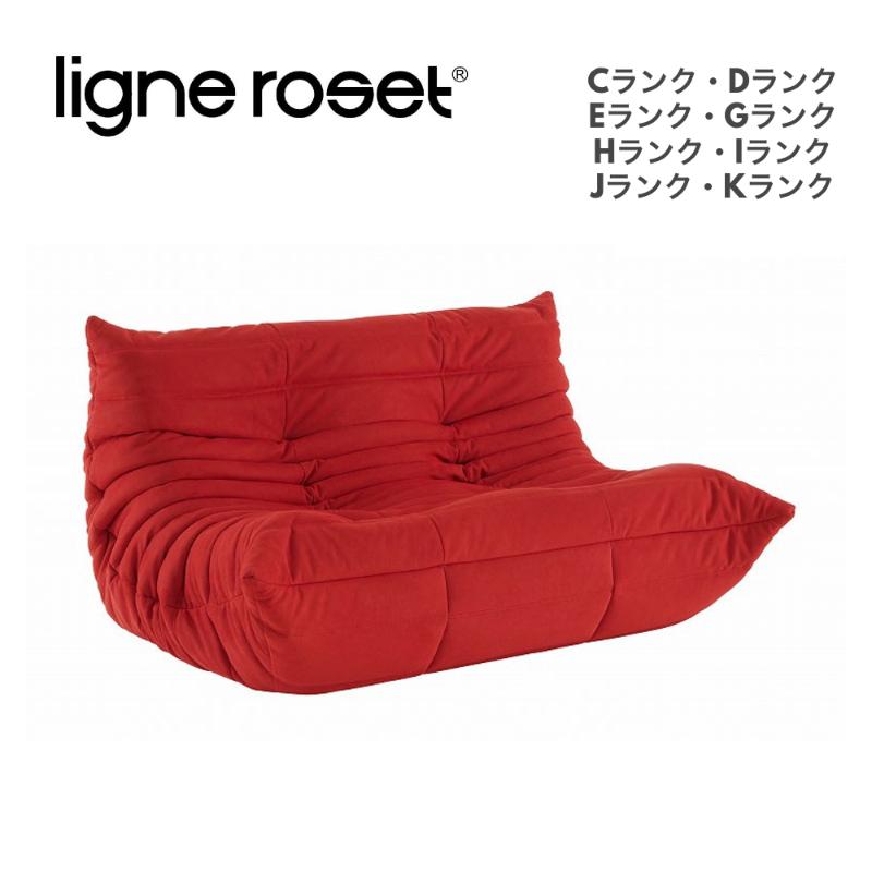 ROSETTOGO ロゼトーゴ 2Pソファ 二人掛け リーン・ロゼ ligne roset 