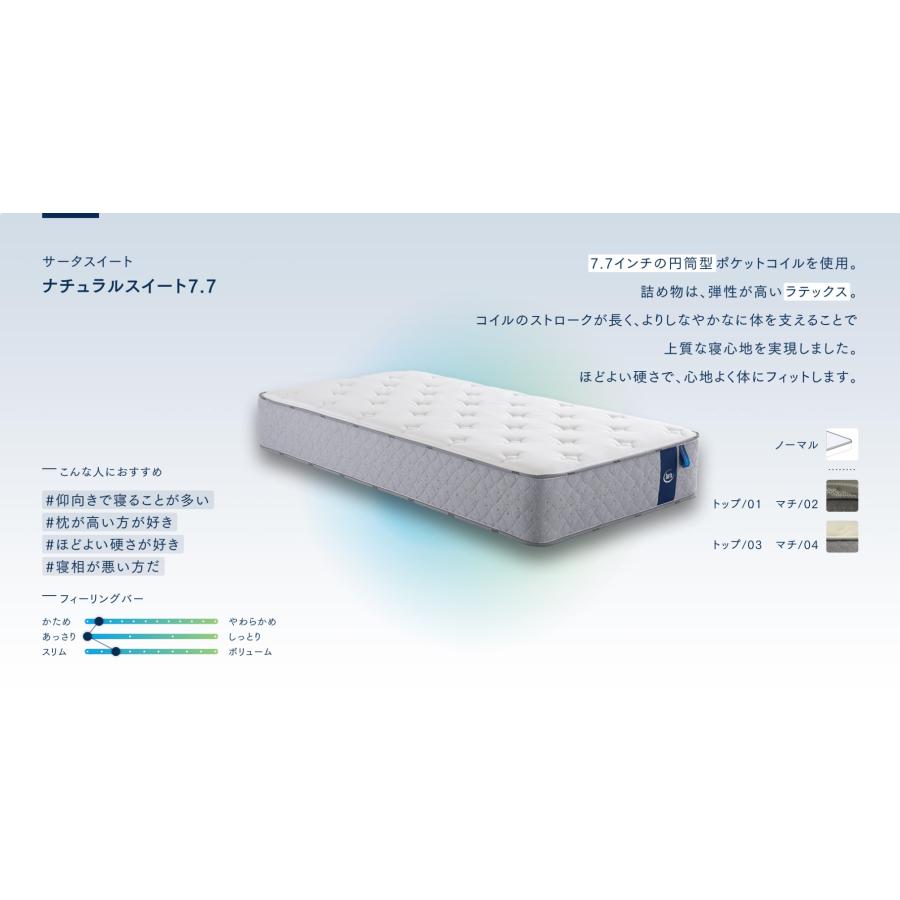 Serta（サータ） サータスイート マットレス ナチュラルスイート7.7