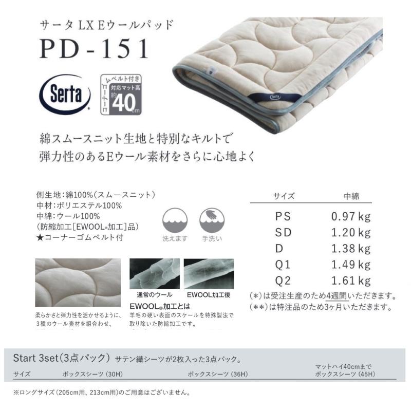 サータ ベッドパッド PD-151 LX Eウールパッド 寝装品 SERTA ドリームベッドの画像