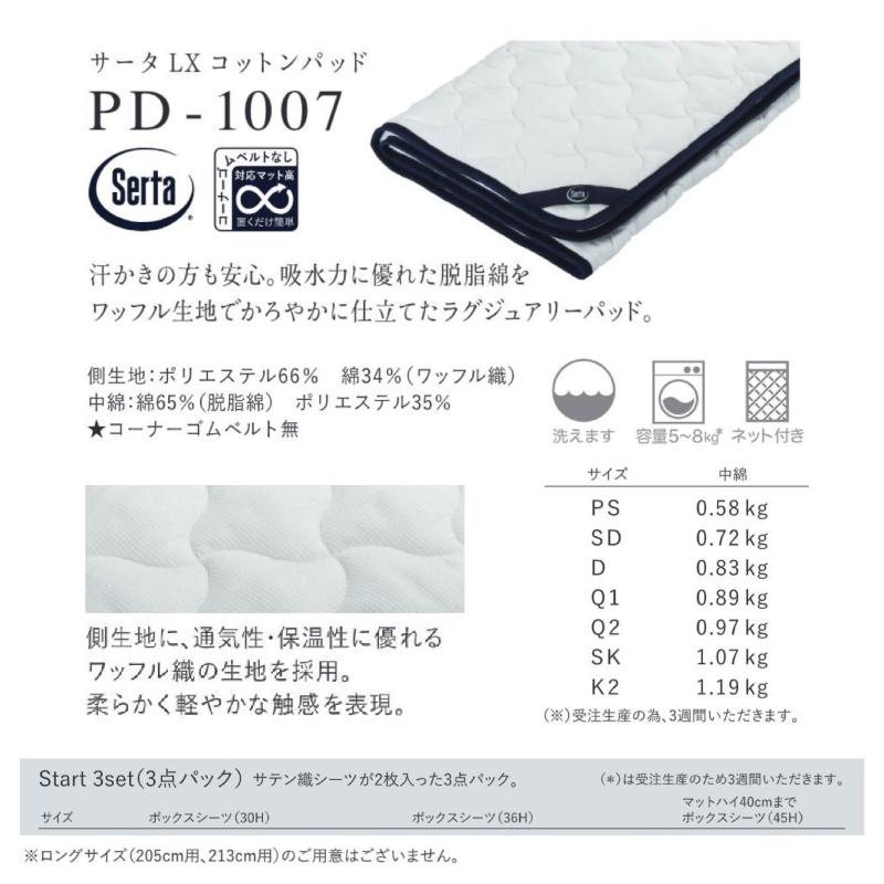 サータ ベッドパッド PD-1007 LX コットンパッド 寝装品 SERTA ドリームベッド_1