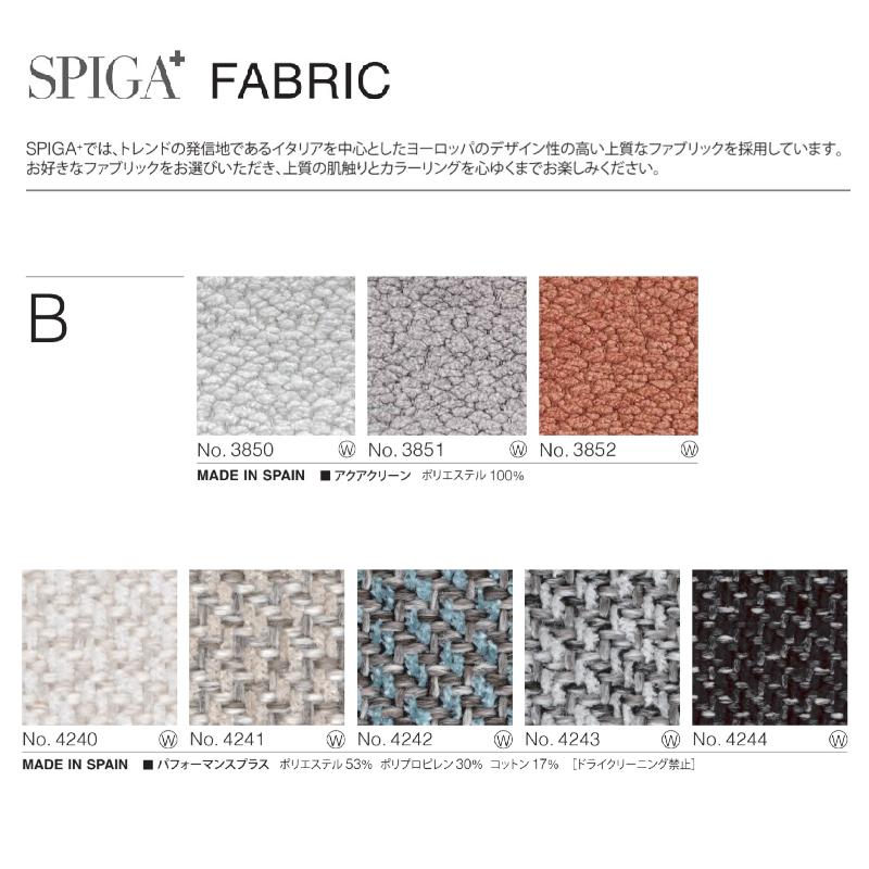 スピガ バレンタイン Bランク 組み合わせ ソファ 二人掛け 三人掛け エスティック おしゃれ estic VALENTINE SPIGA