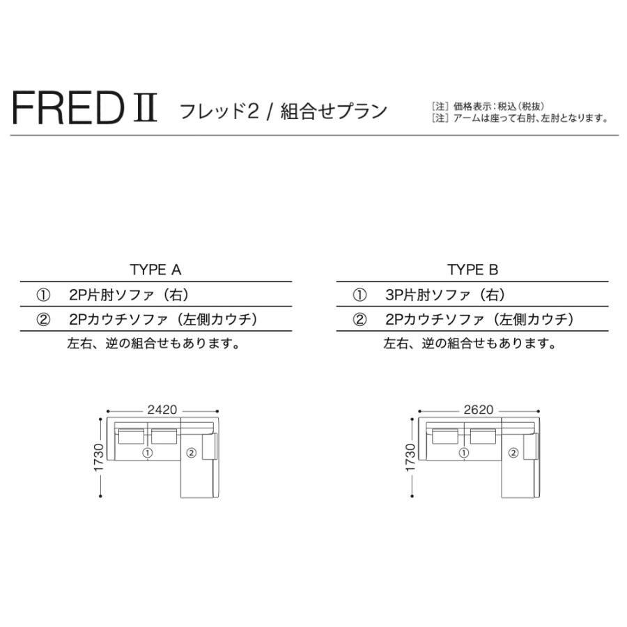 スピガ フレッド2 組み合わせソファ Cランク カウチ 二人掛け 三人掛け