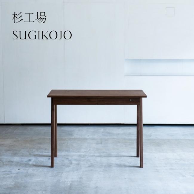 杉工場 クッカ デスク KUKKA walnut ウォールナット材 学習デスク 勉強 