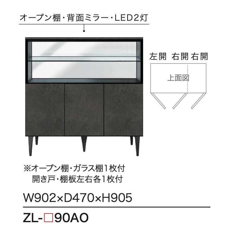 綾野製作所 ゼノノワール サイドボード 幅90cm ZC-90AO ガラス棚 綾野製作所 ゼノノワール サイドボード 幅90cm ZC-90AO ガラス棚