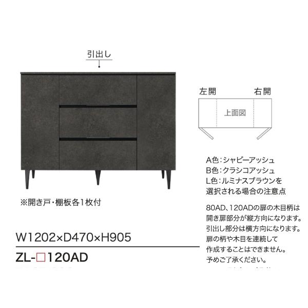 綾野製作所 ゼノノワール サイドボード 幅120cm ZL-120AD 板扉タイプ