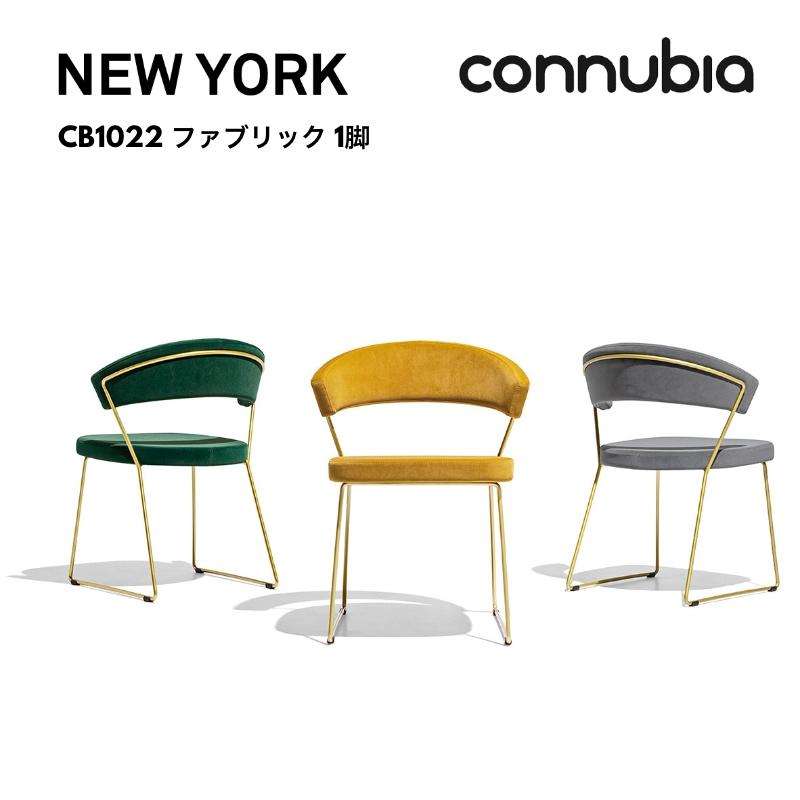★値下げ★美品★カリガリス NEW YORK ファブリック CB1022 1脚 calligaris（カリガリス） NEW YORK ファブリック 1脚 ニューヨーク