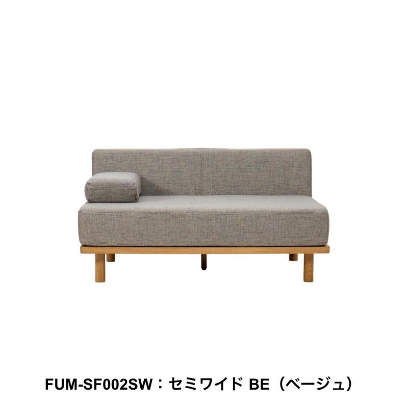 クッションでくつろぐソファ セミワイド ワイド FUM-SF002L 二人掛け 2P ソファベッド 文 Fumi フミ おしゃれ_1