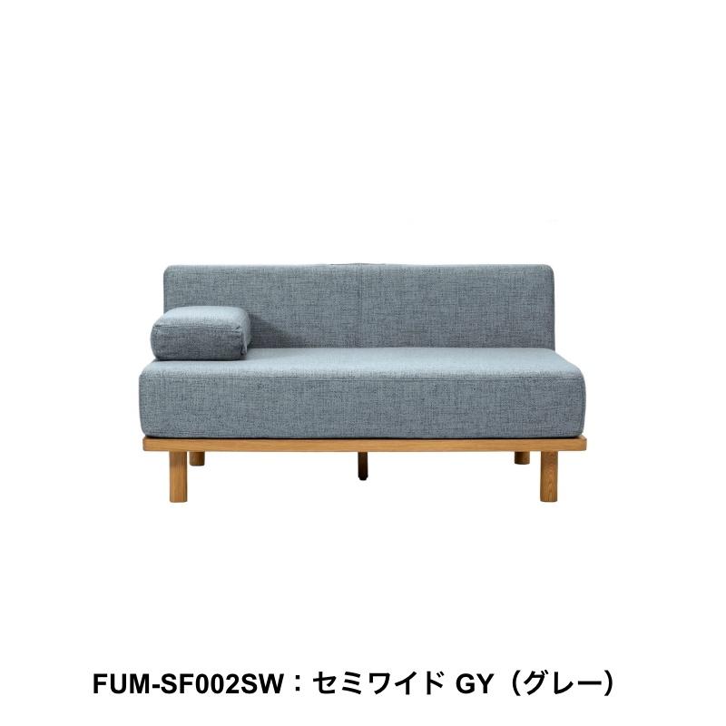 クッションでくつろぐソファ セミワイド ワイド FUM-SF002L 二人掛け 2P ソファベッド 文 Fumi フミ おしゃれ_2