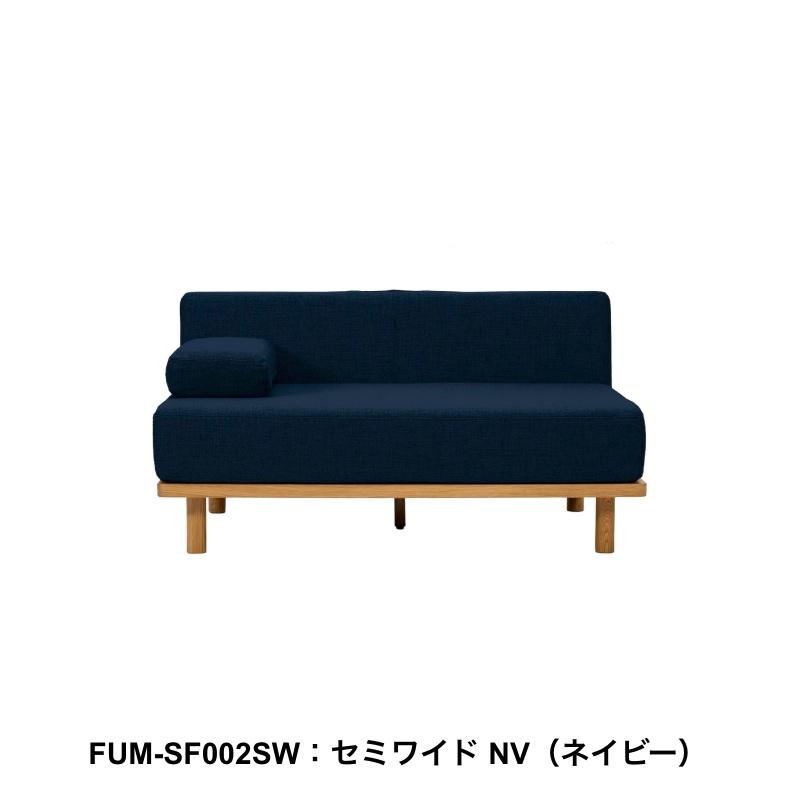 クッションでくつろぐソファ セミワイド ワイド FUM-SF002L 二人掛け 2P ソファベッド 文 Fumi フミ おしゃれ_3