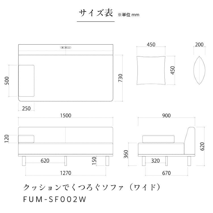 クッションでくつろぐソファ セミワイド ワイド FUM-SF002L 二人掛け 2P ソファベッド 文 Fumi フミ おしゃれ_8
