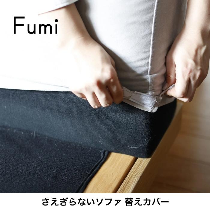 Fumi 替えカバー さえぎらないソファ FUM-SF003-FC 文 フミ おしゃれ