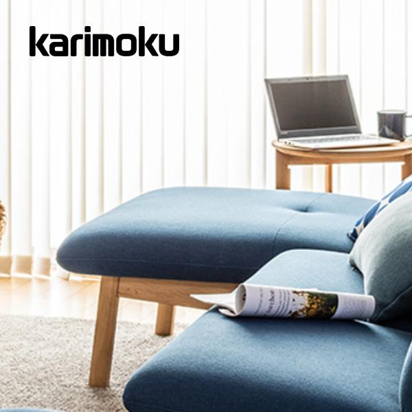カリモク家具（KARIMOKU FURNITURE） カリモク スツール WW64モデル 