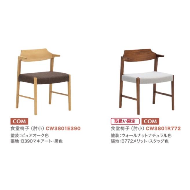 カリモク家具（KARIMOKU FURNITURE） カリモク 食堂椅子（肘小） CW38
