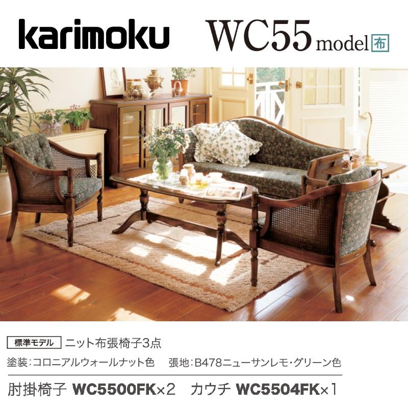COLONIAL（カリモク家具） カリモク 応接セット WC55モデル 平織布張 
