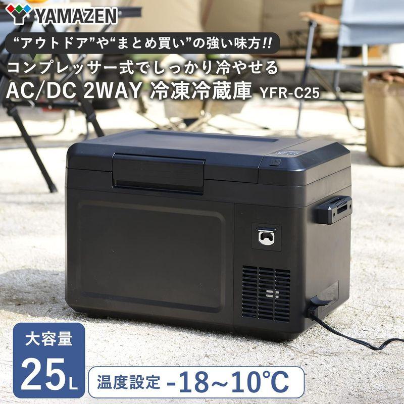 山善 ポータブル 冷凍冷蔵庫 25L コンプレッサー式 (AC/DC 2WAY