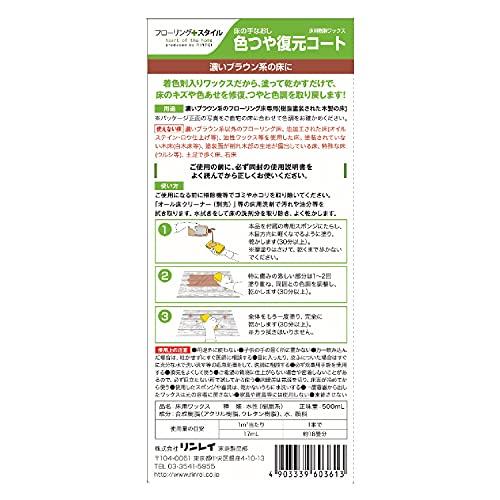 リンレイ 床の手なおし 色つや復元コート 濃いブラウン系 500mL｜nina-style｜02