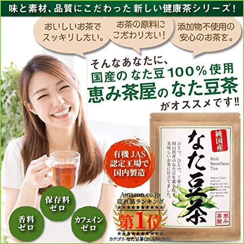 恵み茶屋 公式 なた豆茶 国産 ３g×２５包 なた豆100％ 岡山県 なたまめ茶 ナタマメ茶 ティーバッグ 無添加｜nina-style｜02