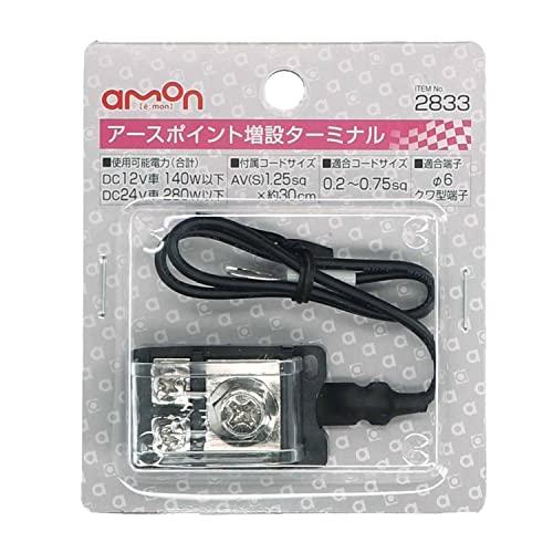 エーモンamon アースポイント増設ターミナル DC12V140W以下/DC24V280W以下 2833｜nina-style｜02