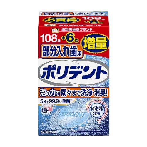 ポリデント 部分入れ歯用 入れ歯洗浄剤 108錠+6錠増量品 99.9%除菌 の商品画像