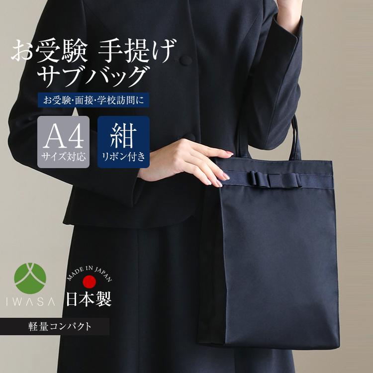 お受験 バッグ サブバッグ ママ 手提げ 日本製 岩佐 面接 入学式 入園式 卒業式 卒園式 参観日 母親 レディース フォーマル お受験バッグ 紺 ネイビー BG-100261 : bg-100261 : nina's (ニナーズ) - 通販 - Yahoo!ショッピング お受験 バッグ サブバッグ ママ 手提げ 日本製 岩佐 面接 入学式 入園式 卒業式 卒園式 参観日 母親 レディース フォーマル お受験バッグ 紺 ネイビー BG-100261 : bg-100261 : nina's (ニナーズ) - 通販 - Yahoo!ショッピング