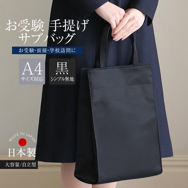 お受験 バッグ ママ お受験バッグ サブバッグ 黒 日本製 ナイロン マチ付き グログラン 対応 面接 入学式 卒業式 入園式 卒園式 Bg Som21 Bg Som21 Nina S ニナーズ 通販 Yahoo ショッピング