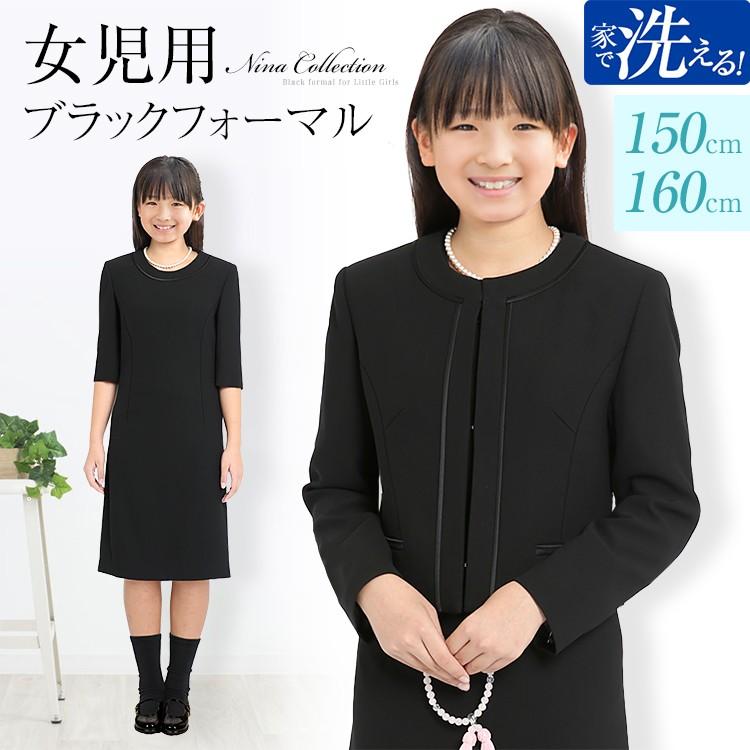 子供用ブラックフォーマル キッズフォーマル ブラックフォーマル 洗える ウォッシャブル 喪服 礼服 葬儀 法事 子供用 子供 こども キッズ 送料無料 150cm 160cm Bs 903kid Nina S ニナーズ 通販 Yahoo ショッピング
