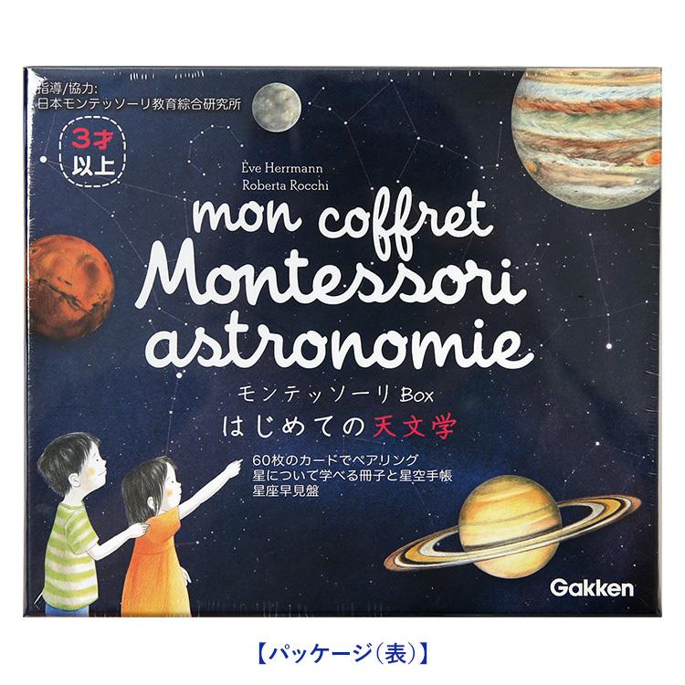 学研ステイフル 学研 モンテッソーリ BOX はじめての天文学 教具 知育