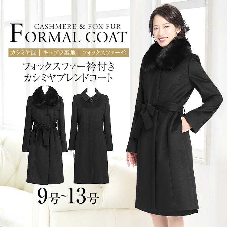 フォーマルコート カシミヤ レディース 冬 フォックスファー ロング丈 大きいサイズ ブラックフォーマル 喪服 女性用 ママ 母 入学式 卒業式 黒 Fc 11 400a Fc 11 400a Nina S ニナーズ 通販 Yahoo ショッピング
