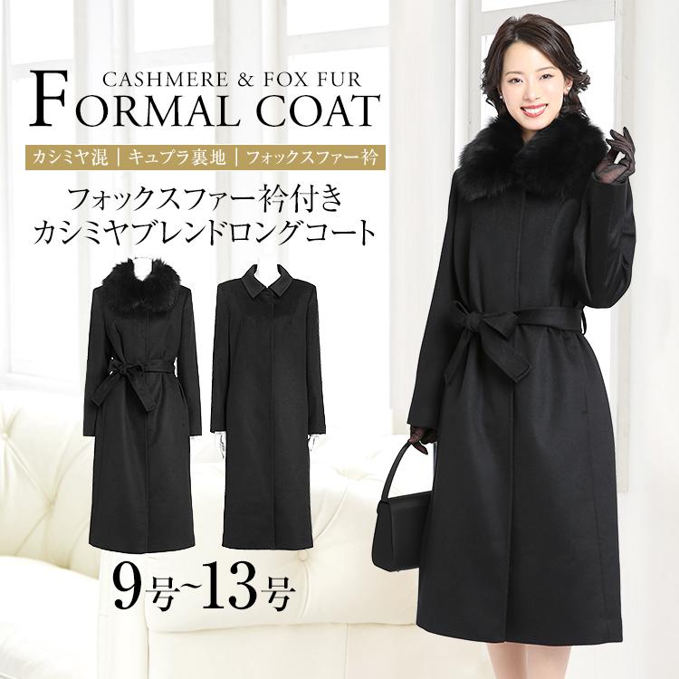 フォーマルコート カシミヤ レディース 冬 フォックスファー ロング丈 大きいサイズ ブラックフォーマル 喪服 女性用 ママ 母 入学式 卒業式 黒 Fc 11 501a Fc 11 501a Nina S ニナーズ 通販 Yahoo ショッピング
